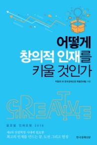 어떻게 창의적 인재를 키울 것인가 : 글로벌 인재포럼 2016